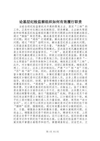 论基层纪检监察组织如何有效履行职责要求