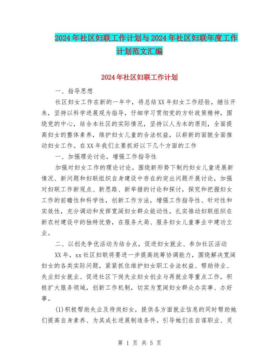 2024年社区妇联工作计划与2024年社区妇联年度工作计划范文汇编_第1页