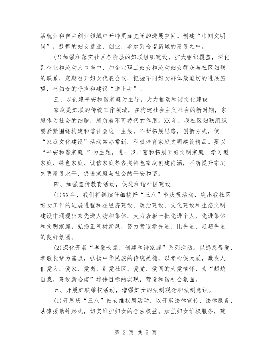 2024年社区妇联工作计划与2024年社区妇联年度工作计划范文汇编_第2页