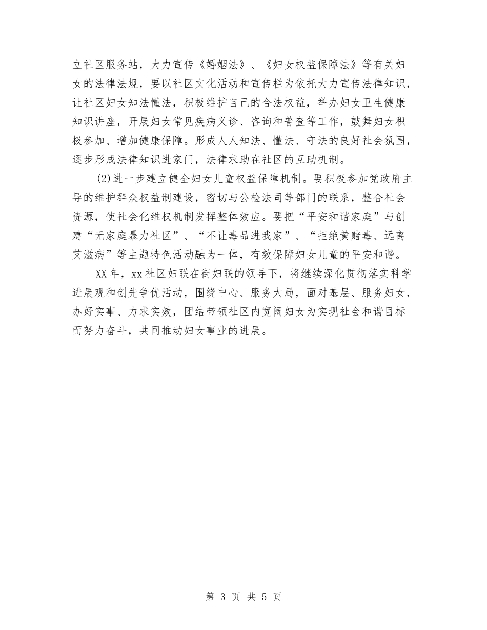 2024年社区妇联工作计划与2024年社区妇联年度工作计划范文汇编_第3页