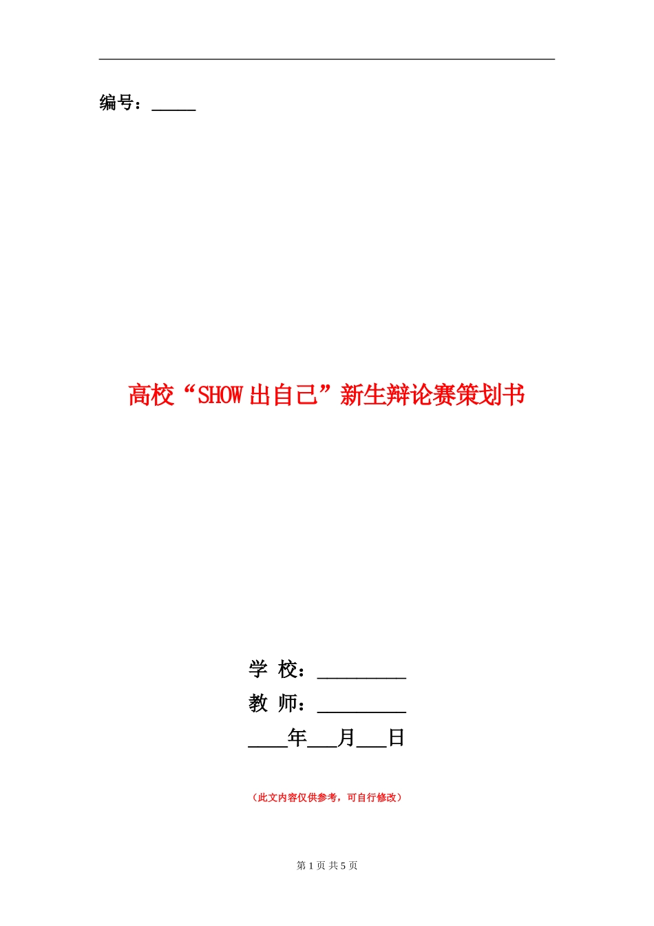 大学“SHOW出自己”新生辩论赛策划书_第1页
