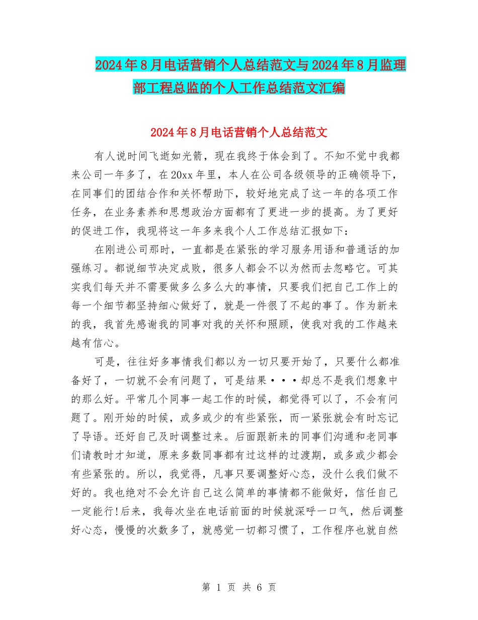 2024年8月电话营销个人总结范文与2024年8月监理部工程总监的个人工作总结范文汇编_第1页