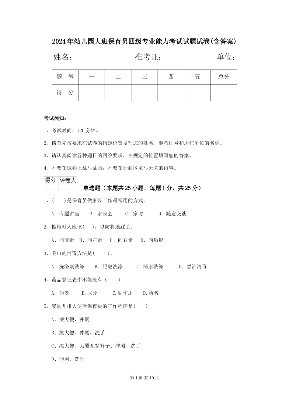 2024年幼儿园大班保育员四级专业能力考试试题试卷(含答案)_第1页