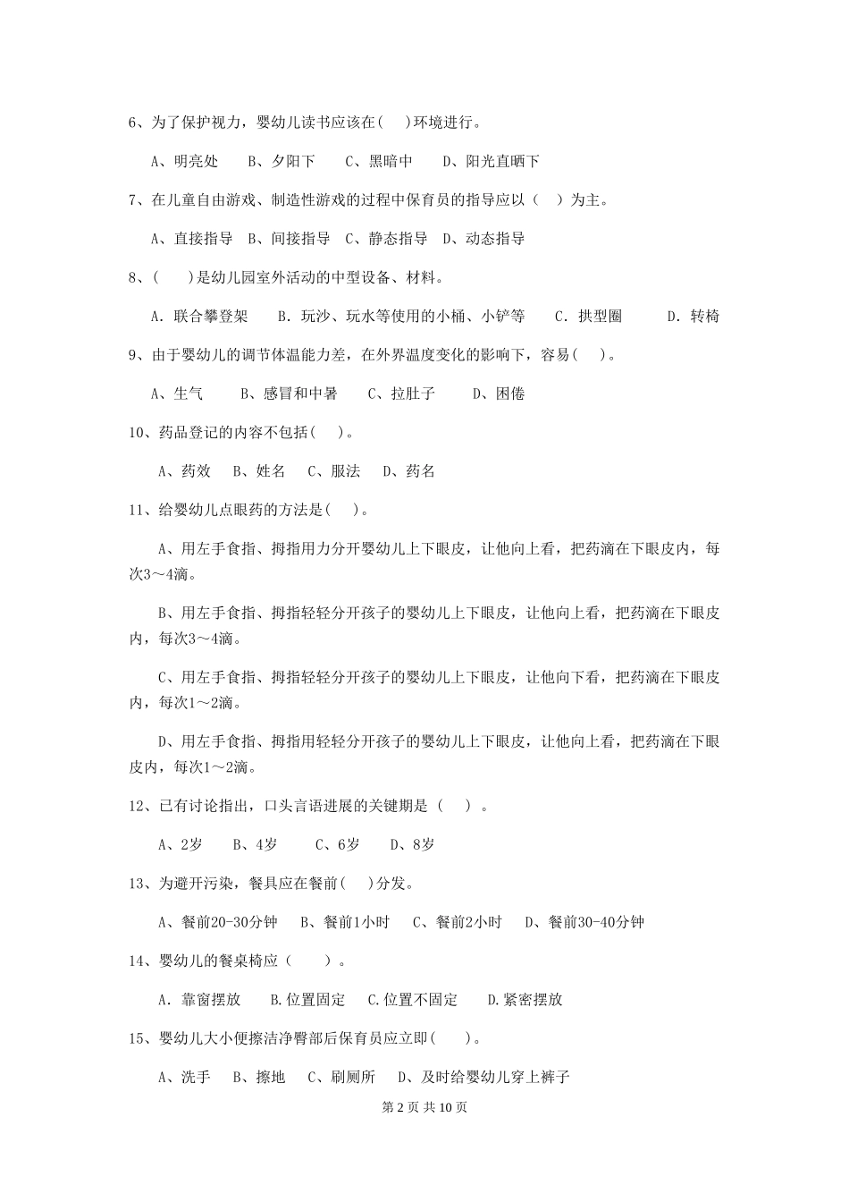 2024年幼儿园大班保育员四级专业能力考试试题试卷(含答案)_第2页