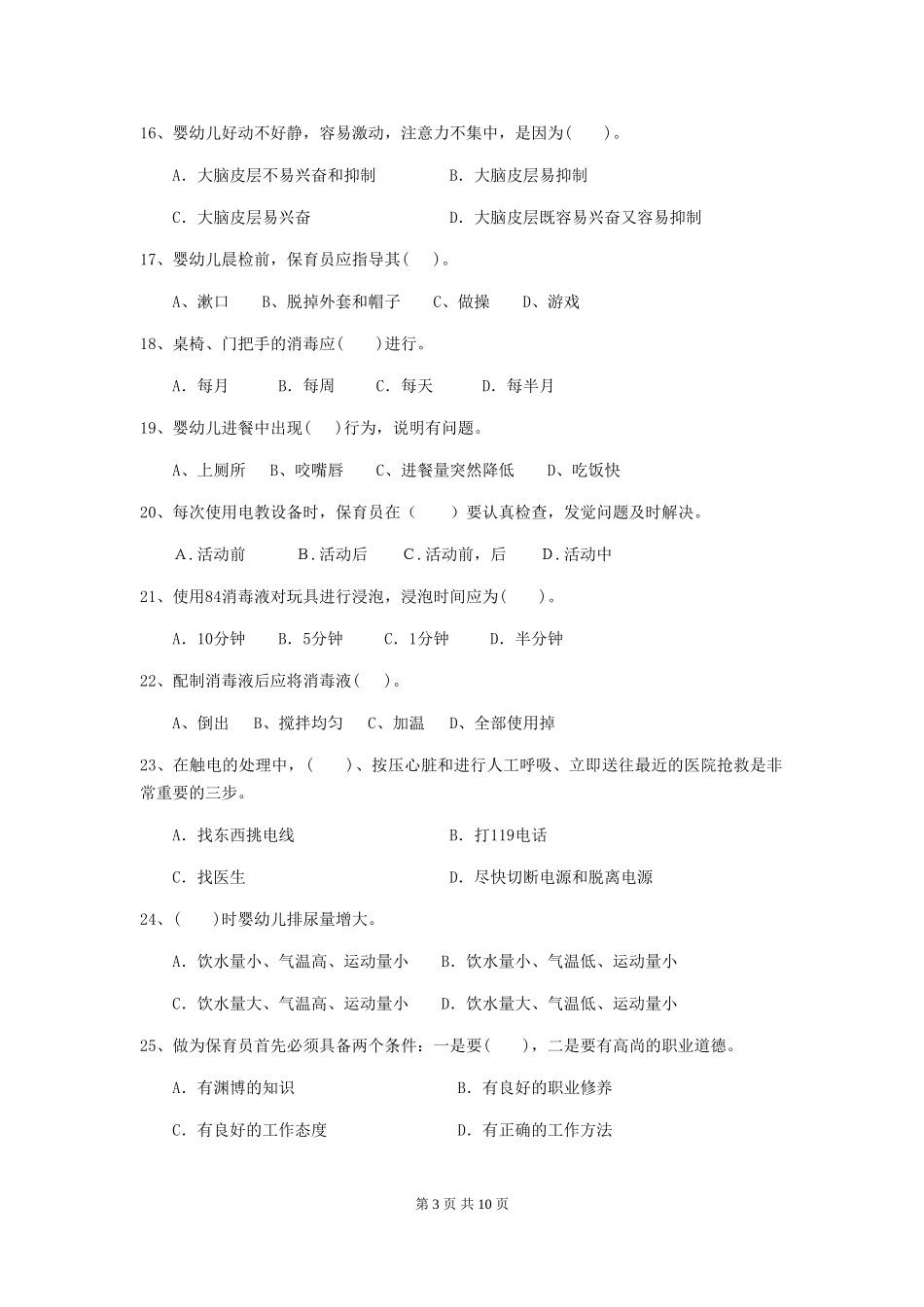 2024年幼儿园大班保育员四级专业能力考试试题试卷(含答案)_第3页