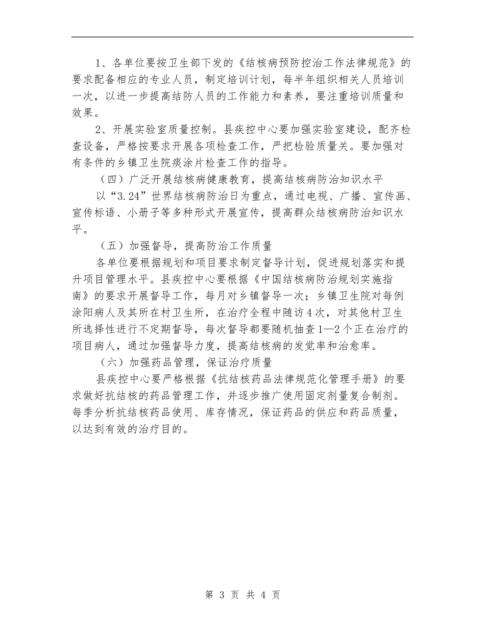 卫生局年度结核病防治计划_第3页
