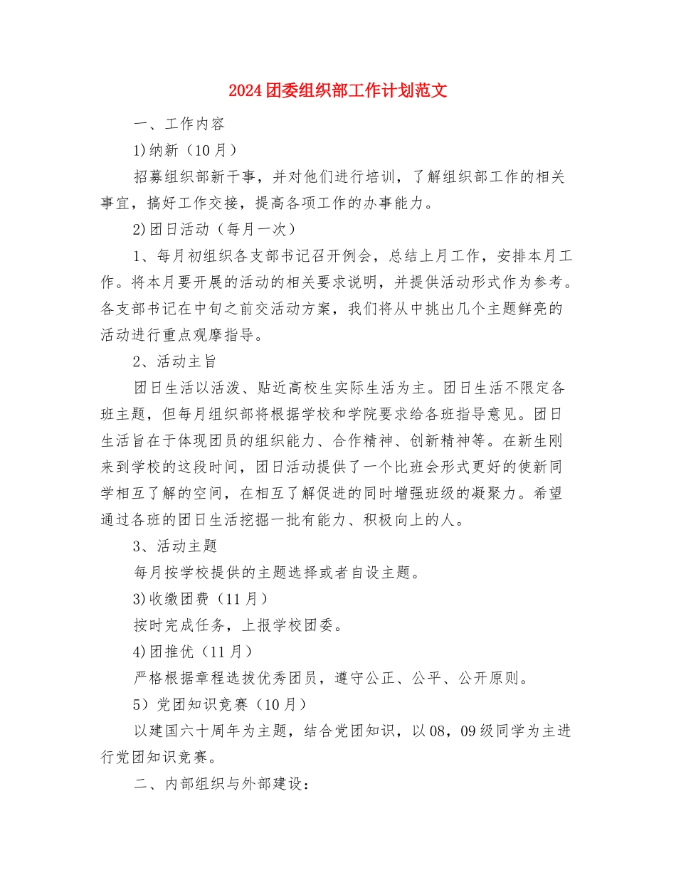 2024团委秘书处工作计划范文与2024团委组织部工作计划范文汇编_第3页