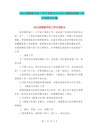 2024团委秘书处工作计划范文与2024团委组织部工作计划范文汇编