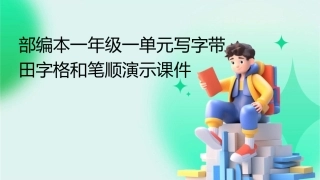 部编本一年级一单元写字带田字格和笔顺演示课件