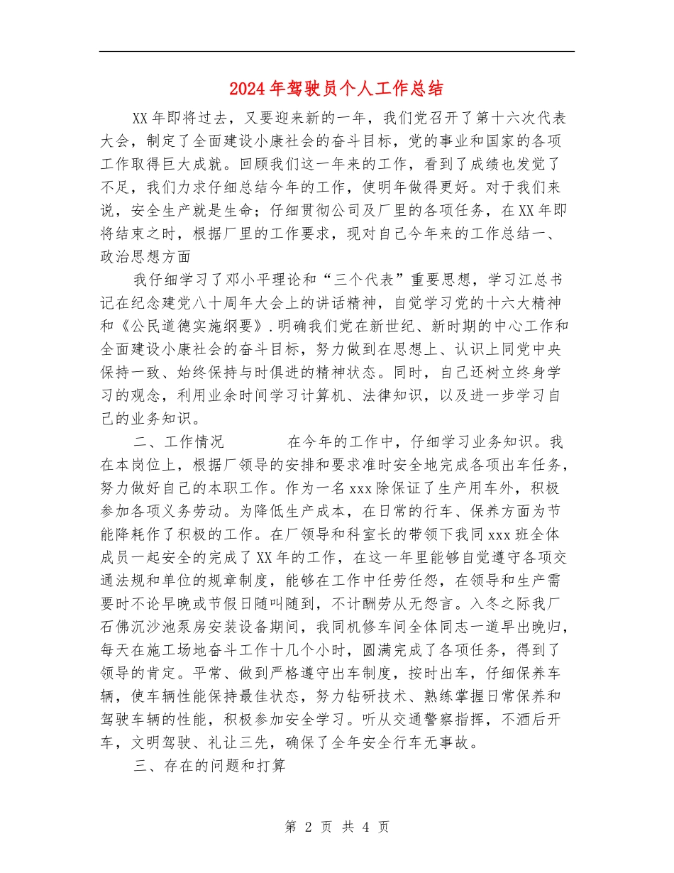 2024年驾驶员个人工作总结【最新版】_第2页