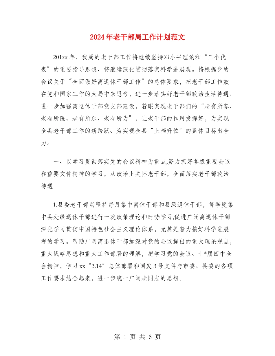 2024年老干部局工作计划范文_第1页