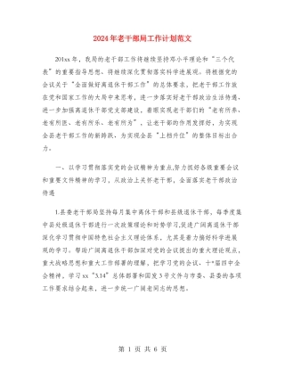 2024年老干部局工作计划范文