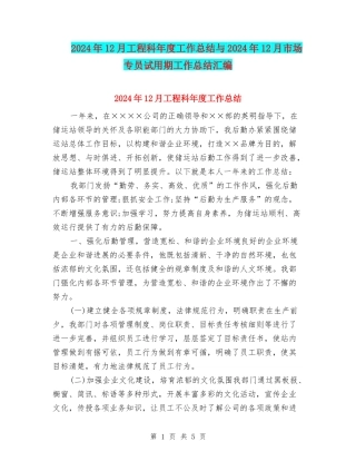 2024年12月工程科年度工作总结与2024年12月市场专员试用期工作总结汇编