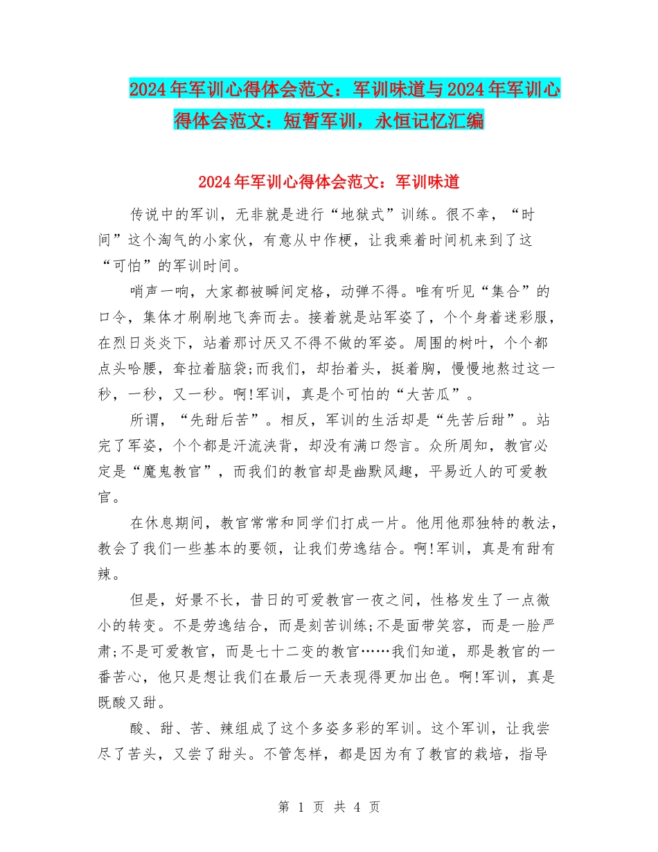 2024年军训心得体会范文：军训滋味与2024年军训心得体会范文：短暂军训-永恒记忆汇编_第1页