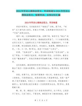 2024年军训心得体会范文：军训滋味与2024年军训心得体会范文：短暂军训-永恒记忆汇编