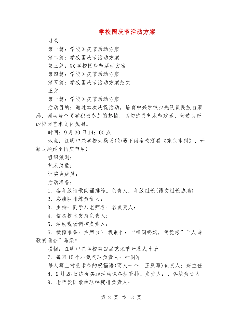 小学国庆节活动方案_第2页