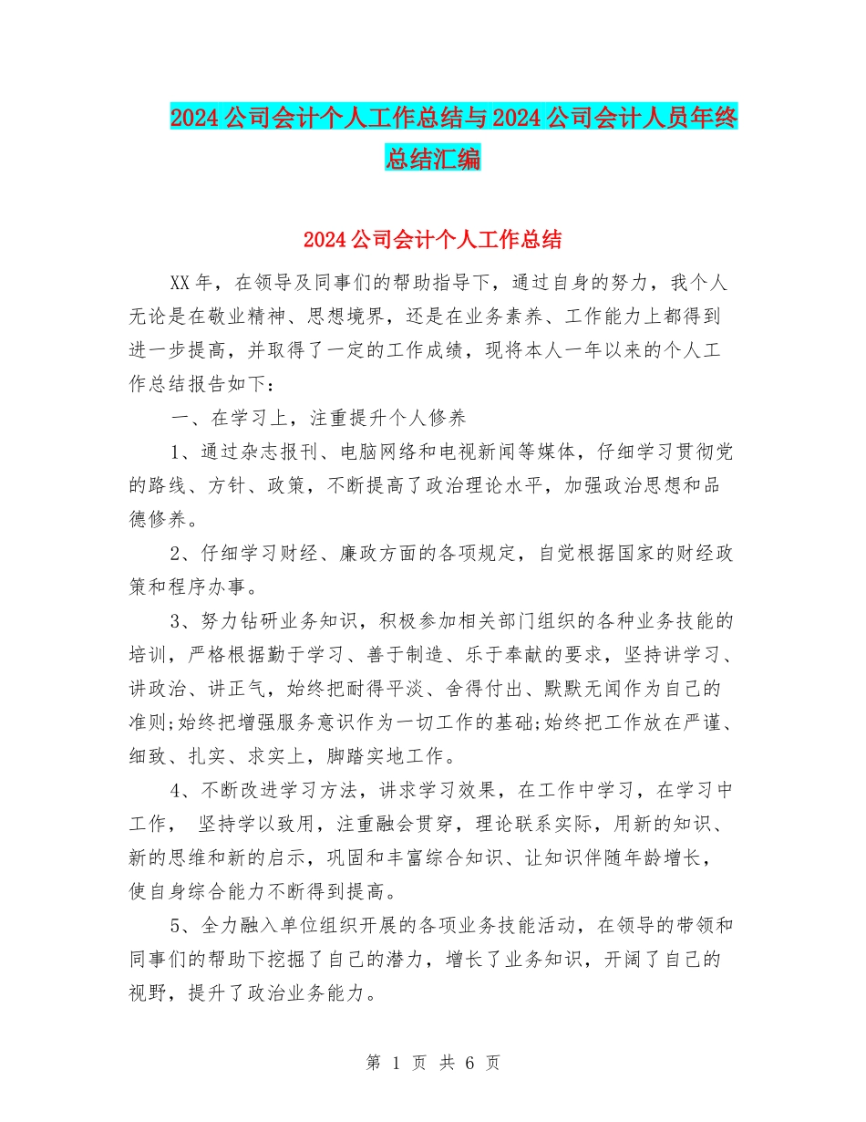 2024公司会计个人工作总结与2024公司会计人员年终总结汇编_第1页