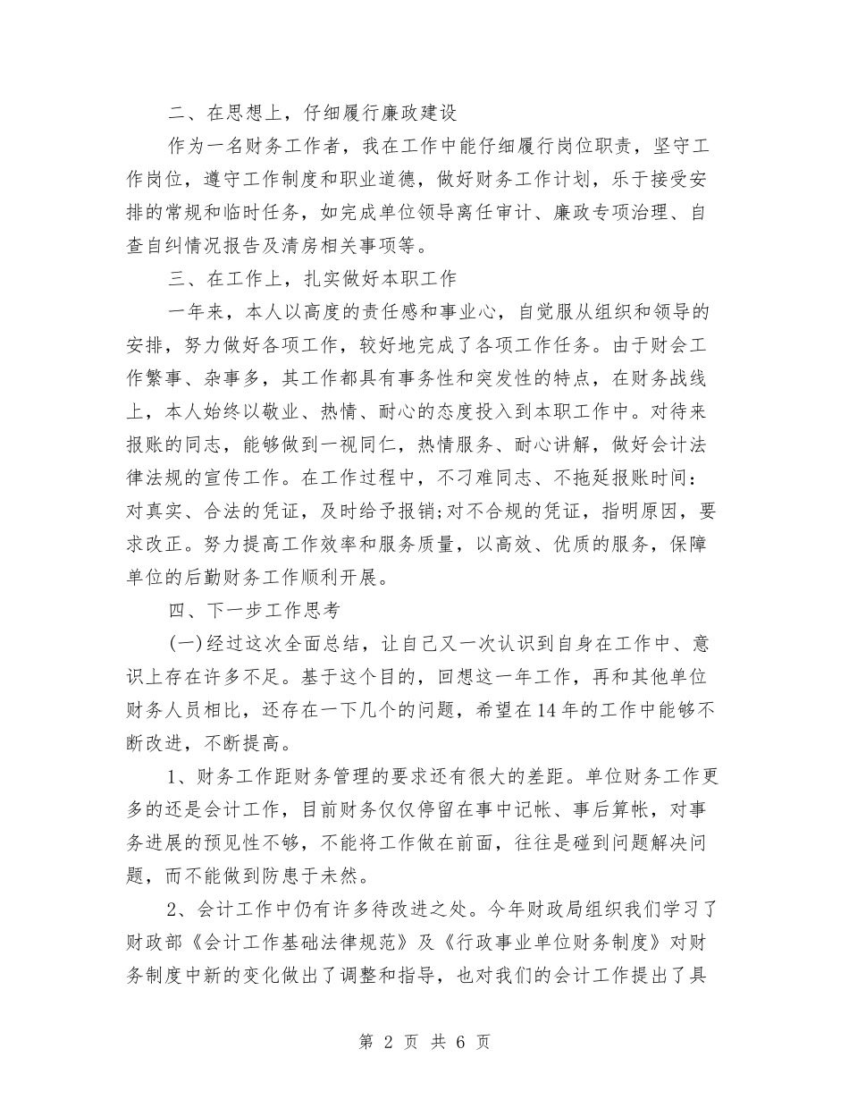 2024公司会计个人工作总结与2024公司会计人员年终总结汇编_第2页