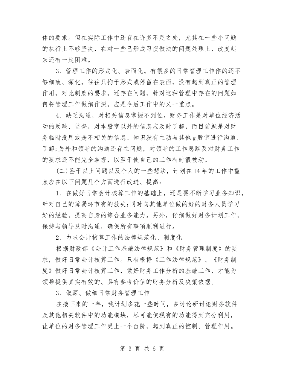 2024公司会计个人工作总结与2024公司会计人员年终总结汇编_第3页