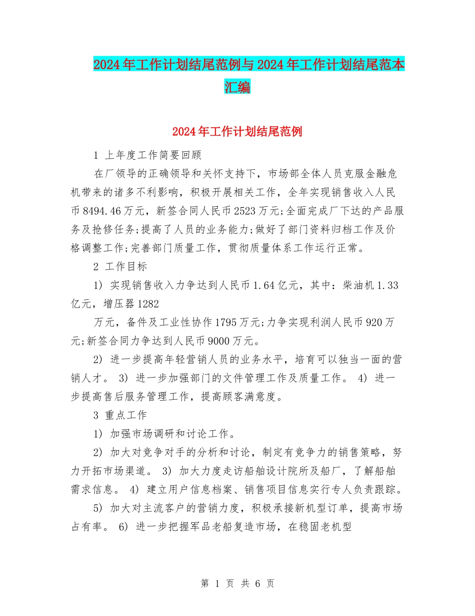 2024年工作计划结尾范例与2024年工作计划结尾范本汇编_第1页