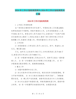 2024年工作计划结尾范例与2024年工作计划结尾范本汇编