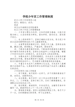 学校少年宫工作管理规章制度 