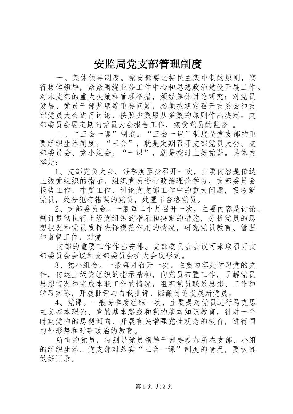 安监局党支部管理规章制度_第1页