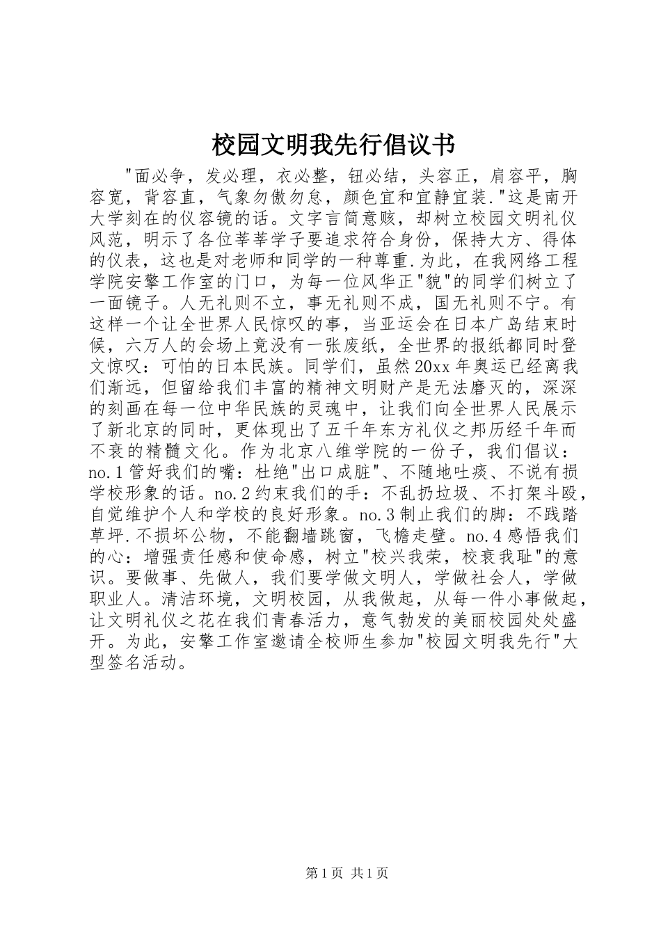 校园文明我先行倡议书范文 (2)_第1页