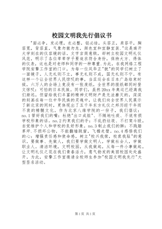 校园文明我先行倡议书范文 (2)