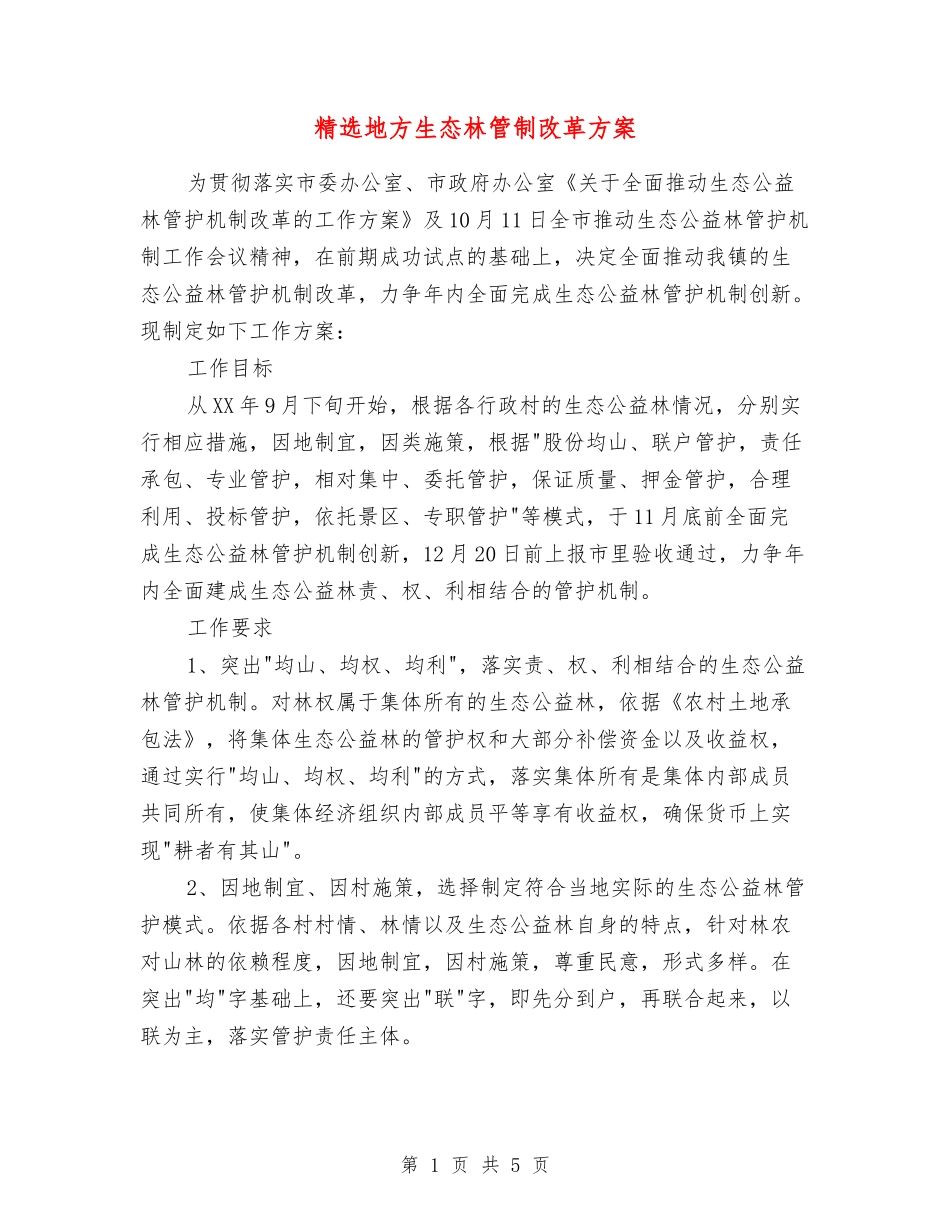 地方生态林管制改革方案_第1页