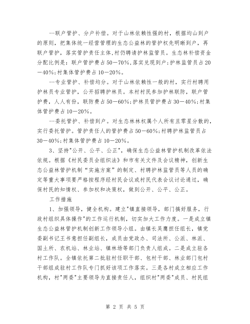 地方生态林管制改革方案_第2页