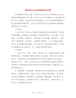 地方生态林管制改革方案
