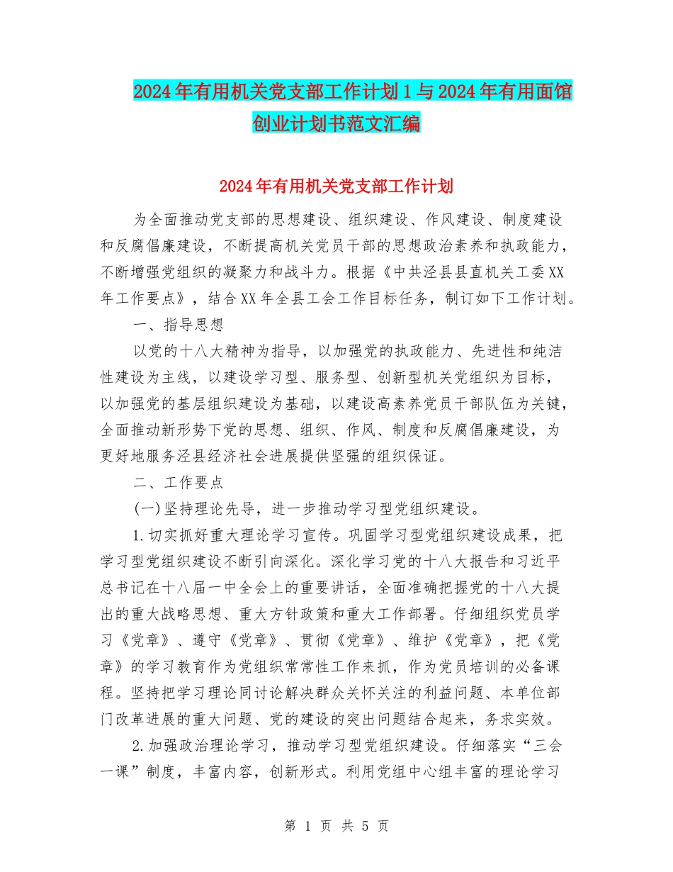 2024年实用机关党支部工作计划1与2024年实用面馆创业计划书范文汇编_第1页