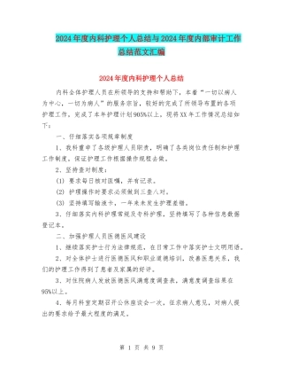 2024年度内科护理个人总结与2024年度内部审计工作总结范文汇编