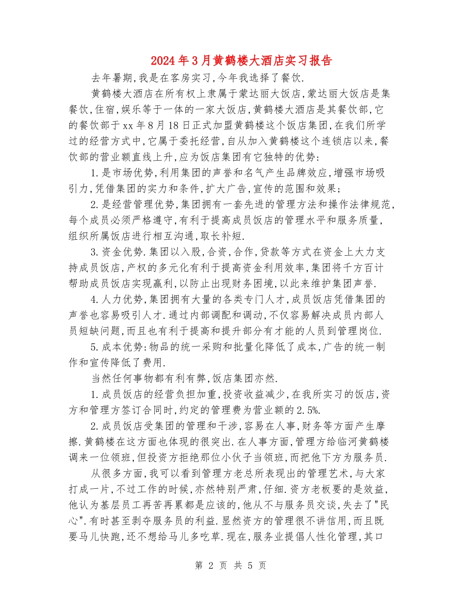 2024年3月黄鹤楼大酒店实习报告_第2页