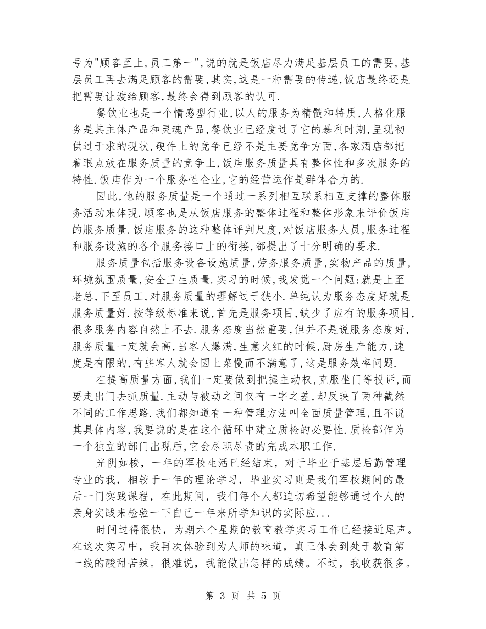 2024年3月黄鹤楼大酒店实习报告_第3页