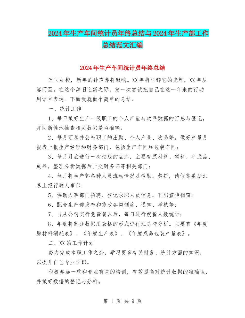 2024年生产车间统计员年终总结与2024年生产部工作总结范文汇编_第1页