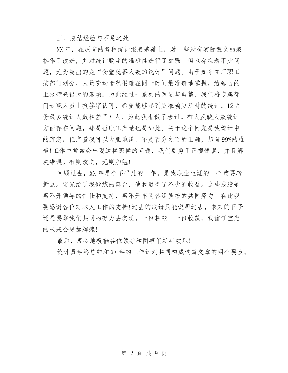 2024年生产车间统计员年终总结与2024年生产部工作总结范文汇编_第2页