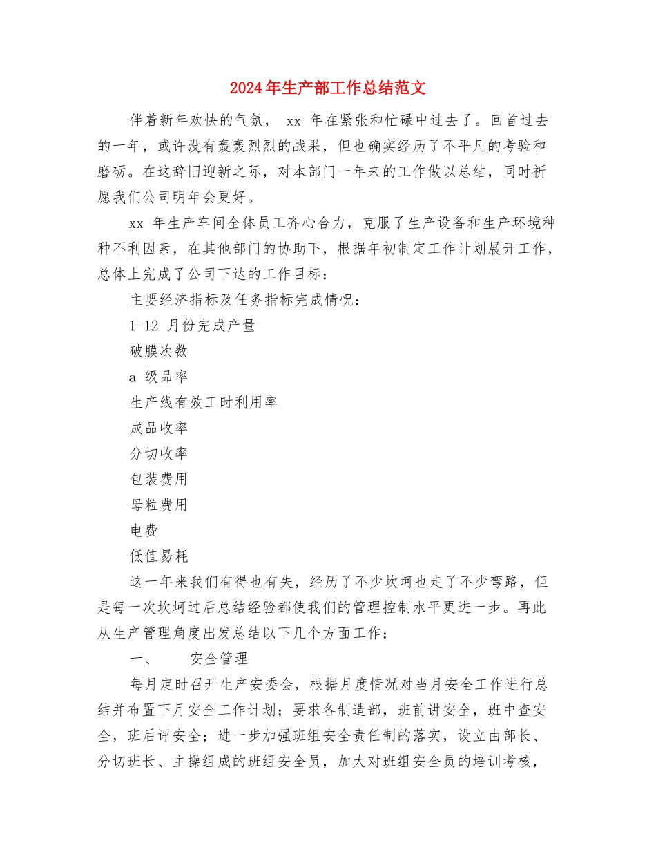 2024年生产车间统计员年终总结与2024年生产部工作总结范文汇编_第3页