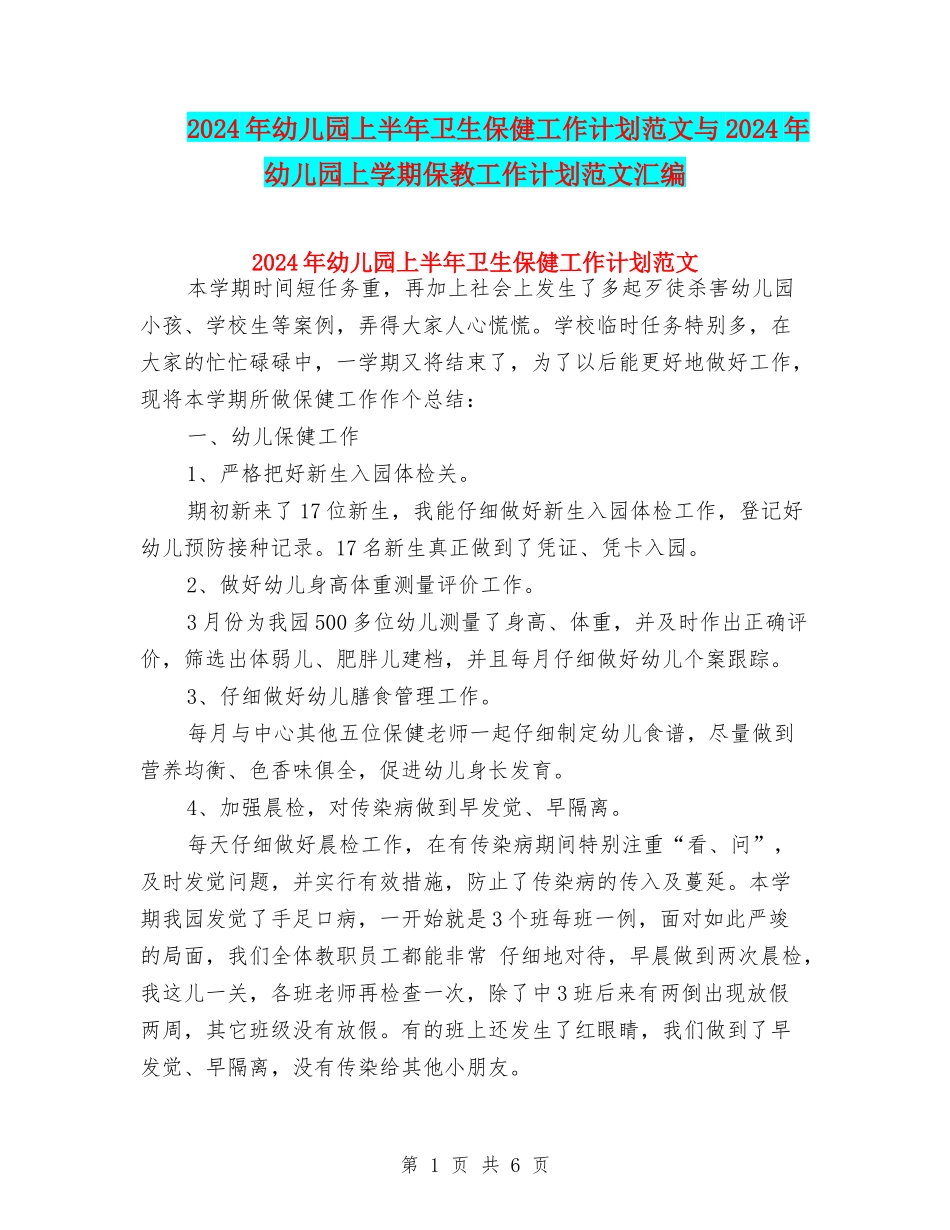 2024年幼儿园上半年卫生保健工作计划范文与2024年幼儿园上学期保教工作计划范文汇编_第1页