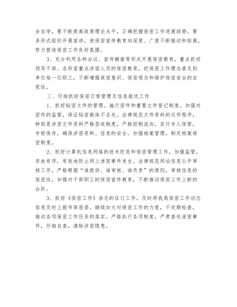 2024年度保密工作计划开头与2024年度保密工作计划开头例文汇编_第3页