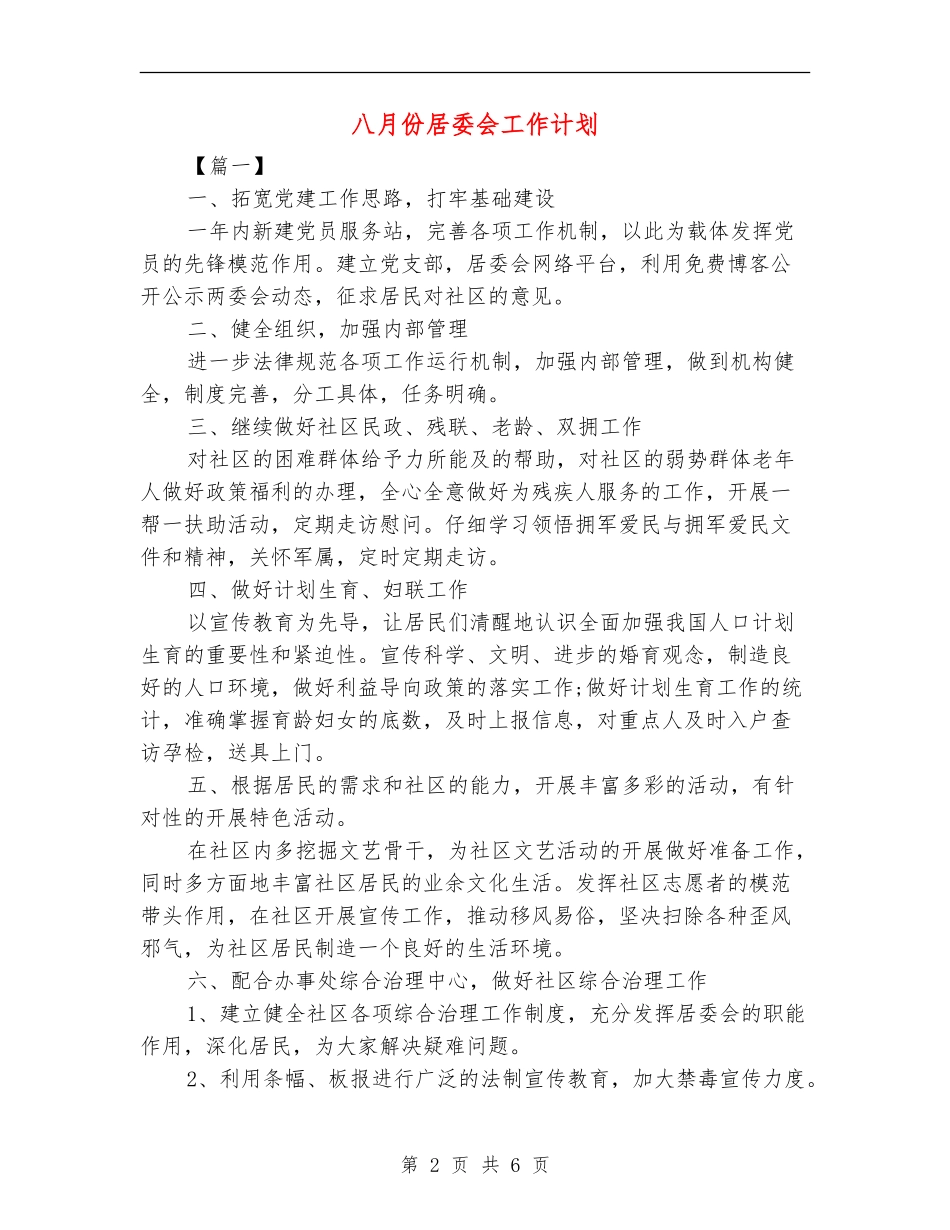 八月份居委会工作计划_第2页