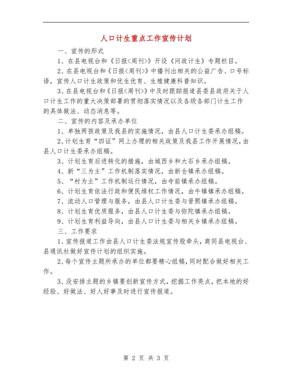 人口计生重点工作宣传计划_第2页