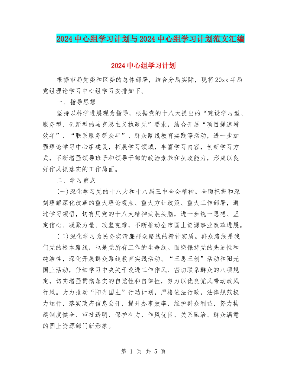 2024中心组学习计划与2024中心组学习计划范文汇编_第1页