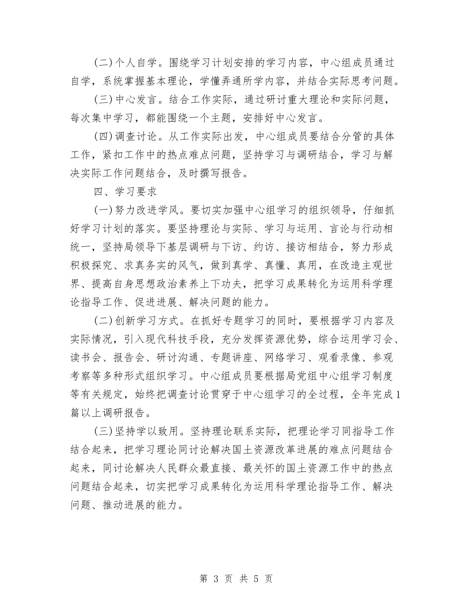 2024中心组学习计划与2024中心组学习计划范文汇编_第3页