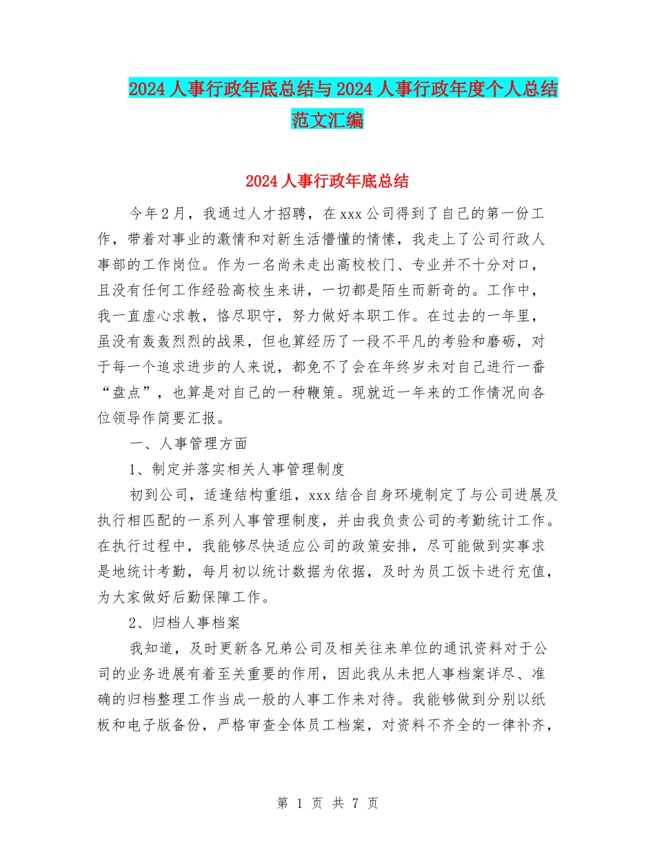 2024人事行政年底总结与2024人事行政年度个人总结范文汇编_第1页