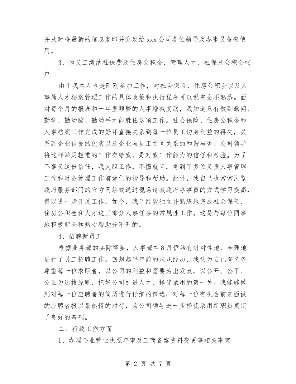 2024人事行政年底总结与2024人事行政年度个人总结范文汇编_第2页