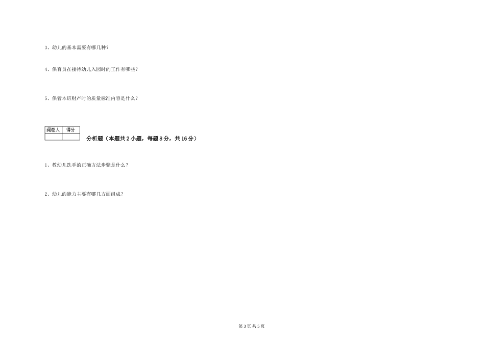 2019年三级保育员强化训练试题B卷-含答案_第3页