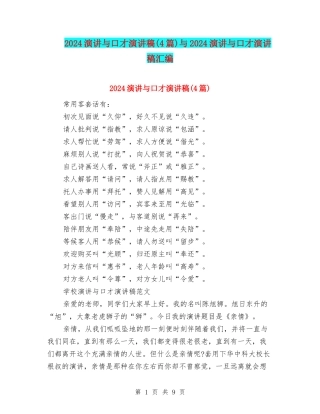 2024演讲与口才演讲稿与2024演讲与口才演讲稿汇编