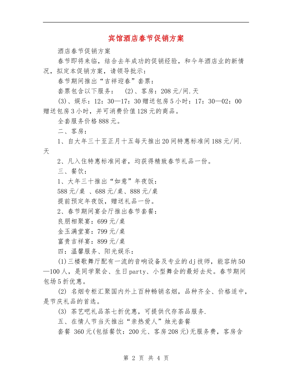 宾馆酒店春节促销方案_第2页